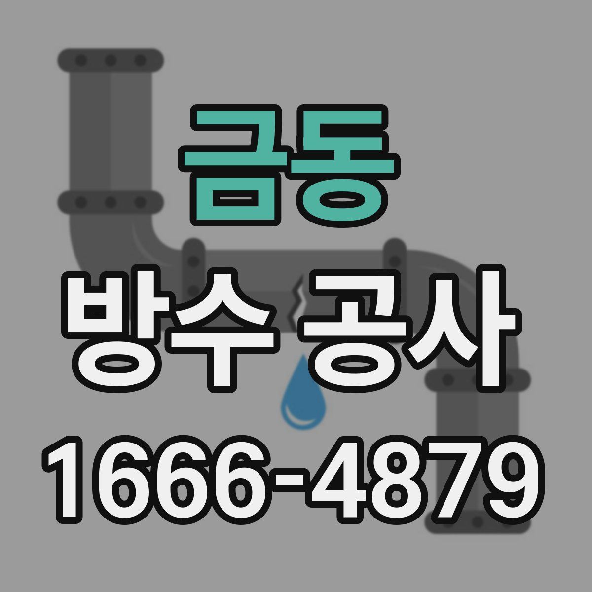 금동 방수 공사