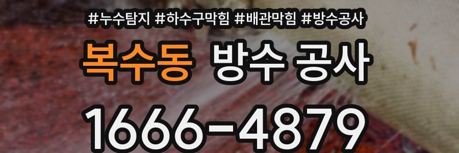 복수동 방수 공사