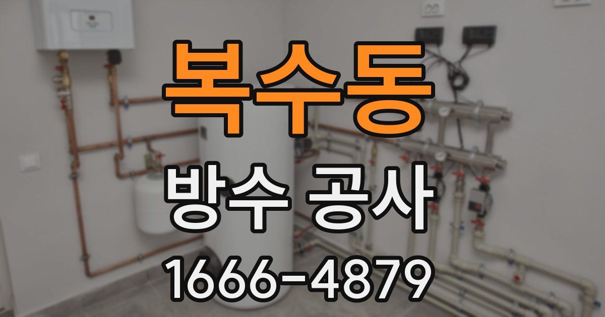 복수동 방수 공사