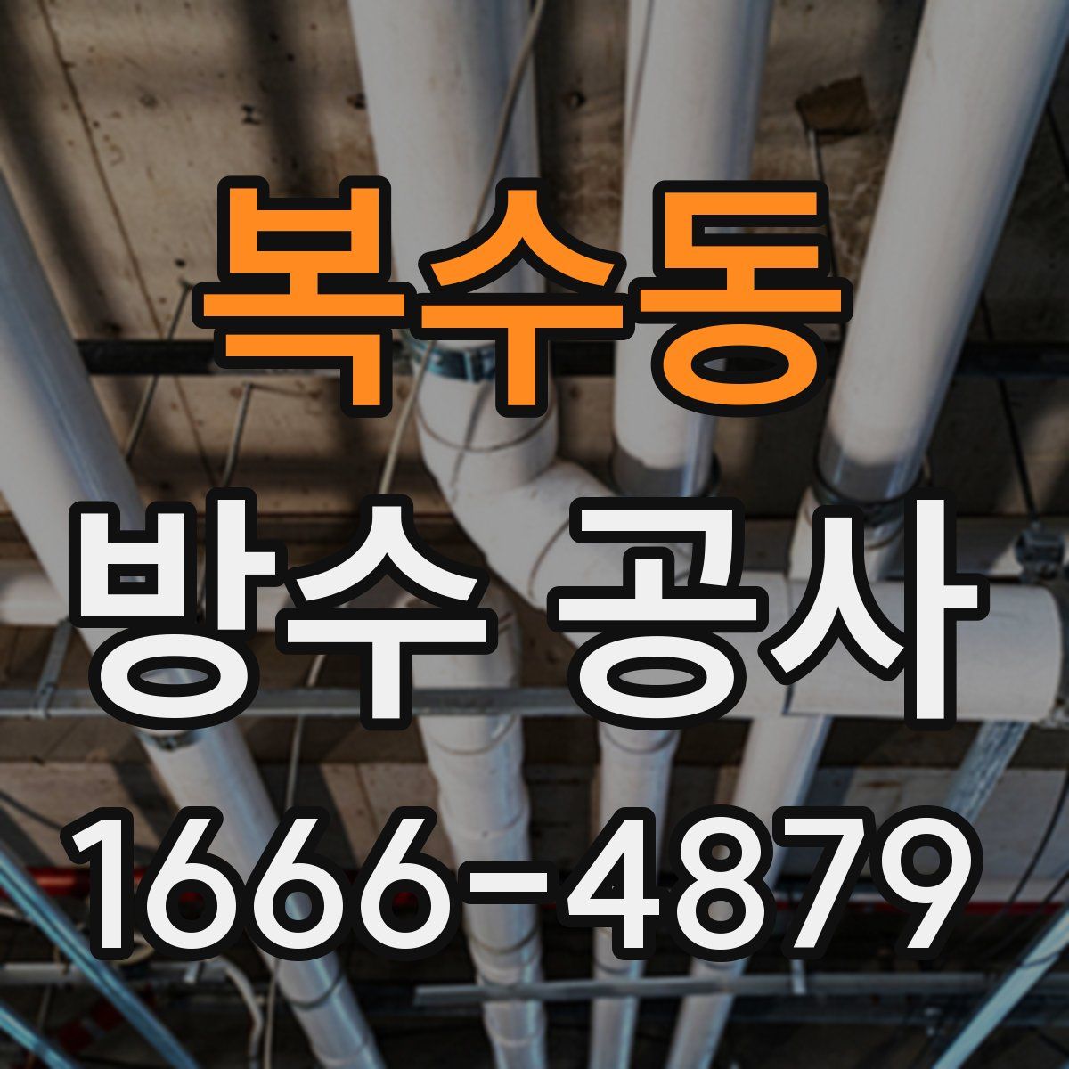복수동 방수 공사
