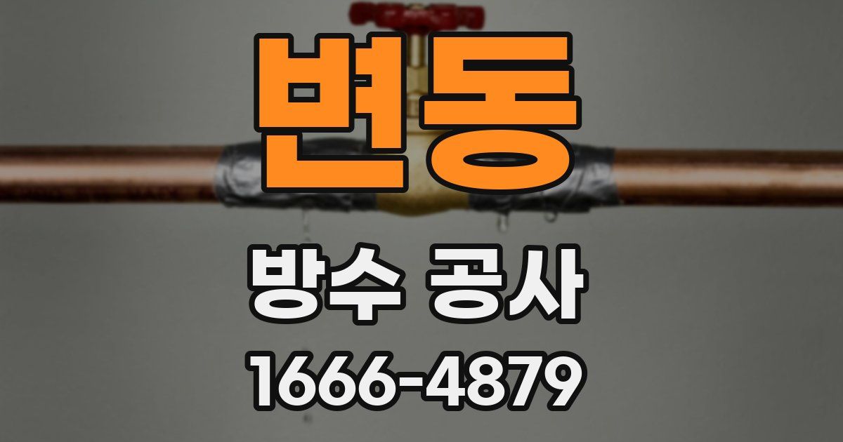 변동 방수 공사