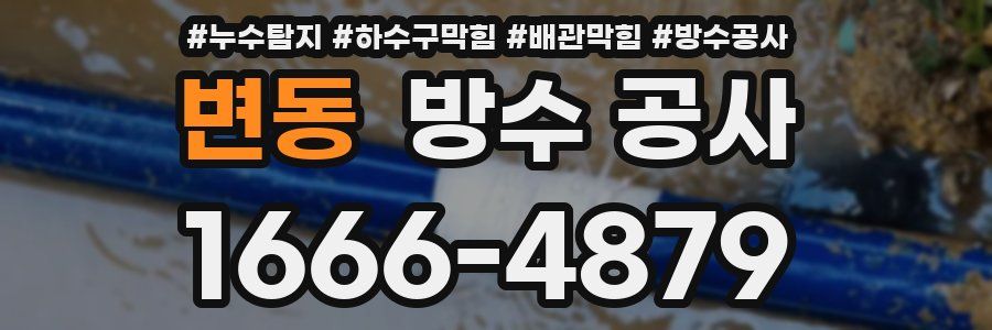 변동 방수 공사
