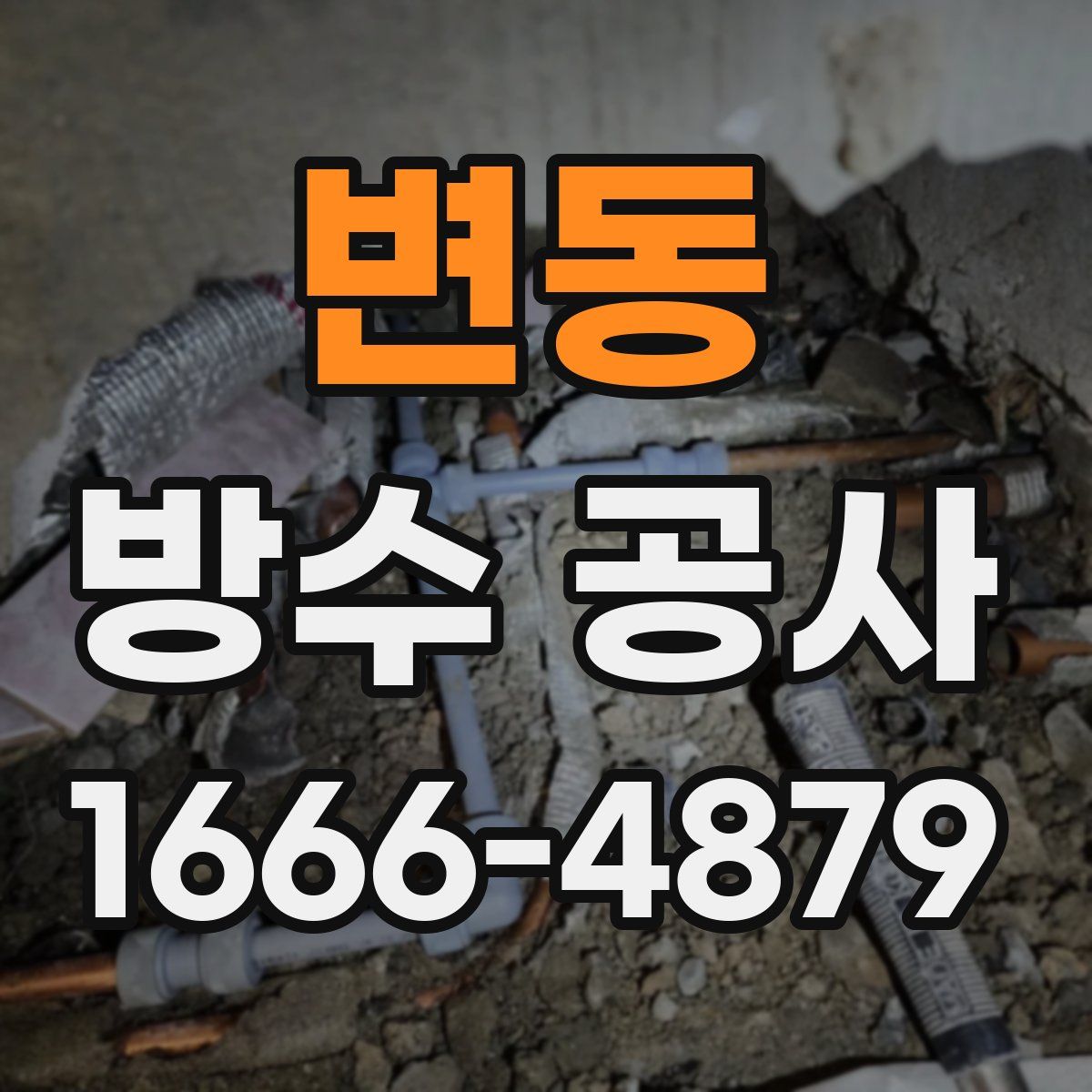변동 방수 공사