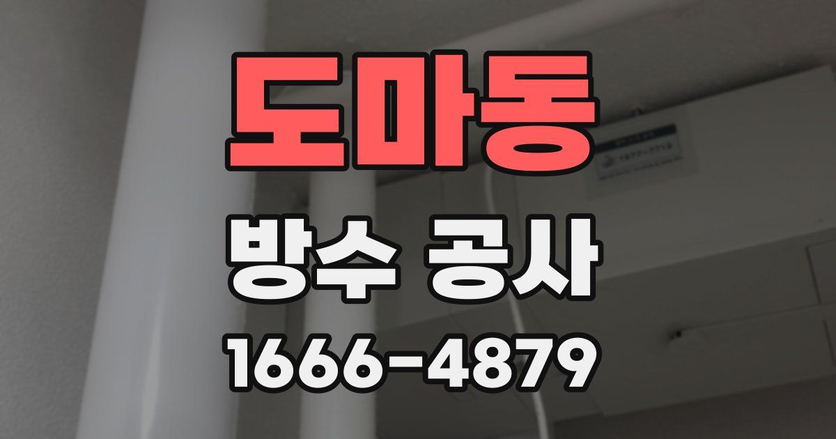 도마동 방수 공사