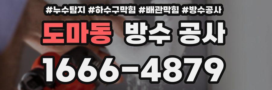 도마동 방수 공사