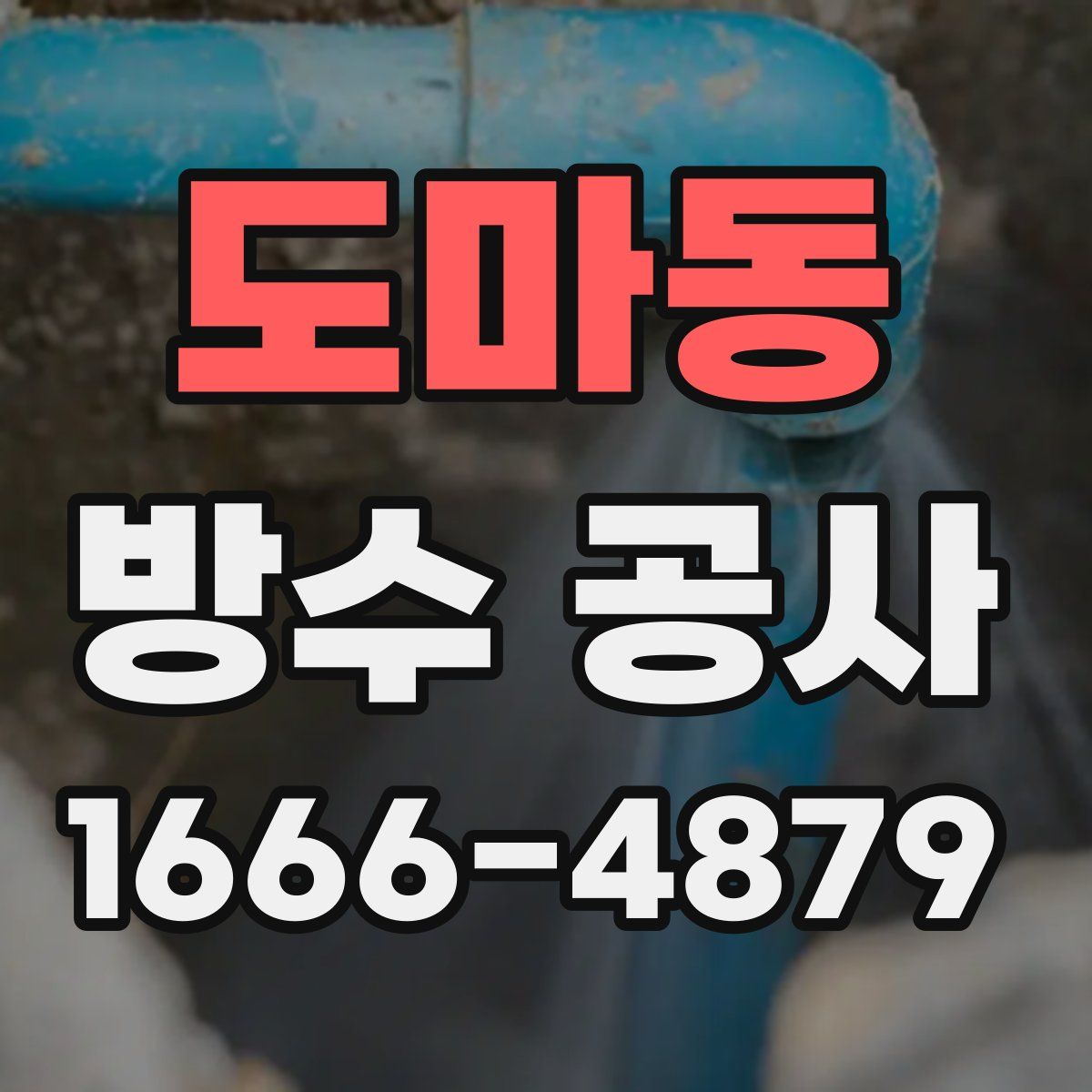 도마동 방수 공사