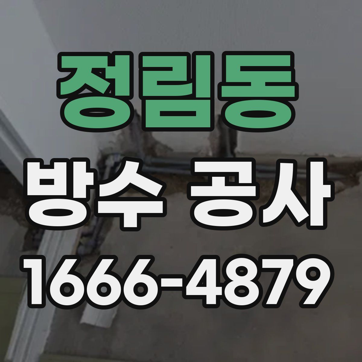 정림동 방수 공사