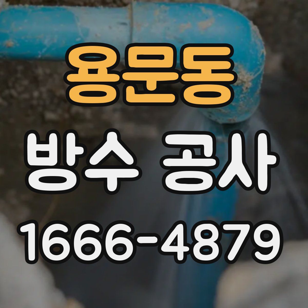 용문동 방수 공사