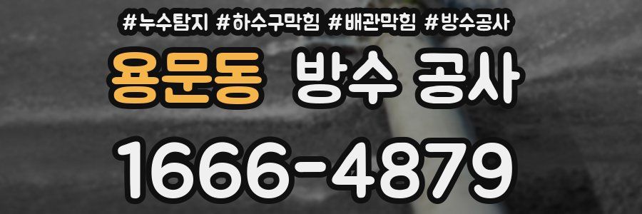 용문동 방수 공사