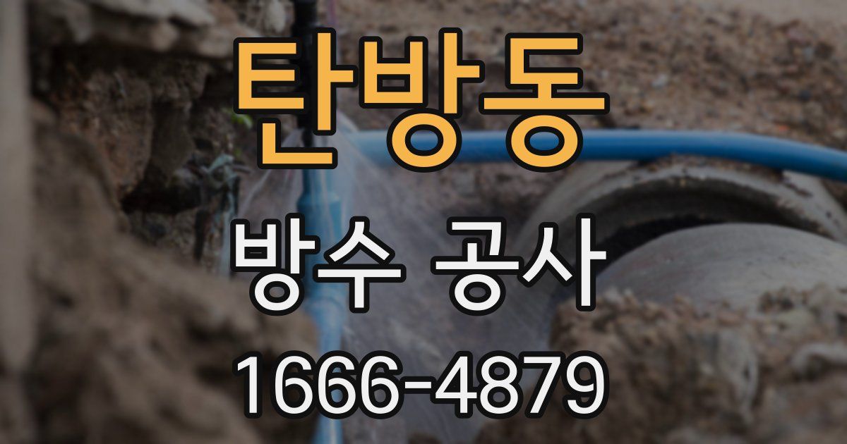 탄방동 방수 공사