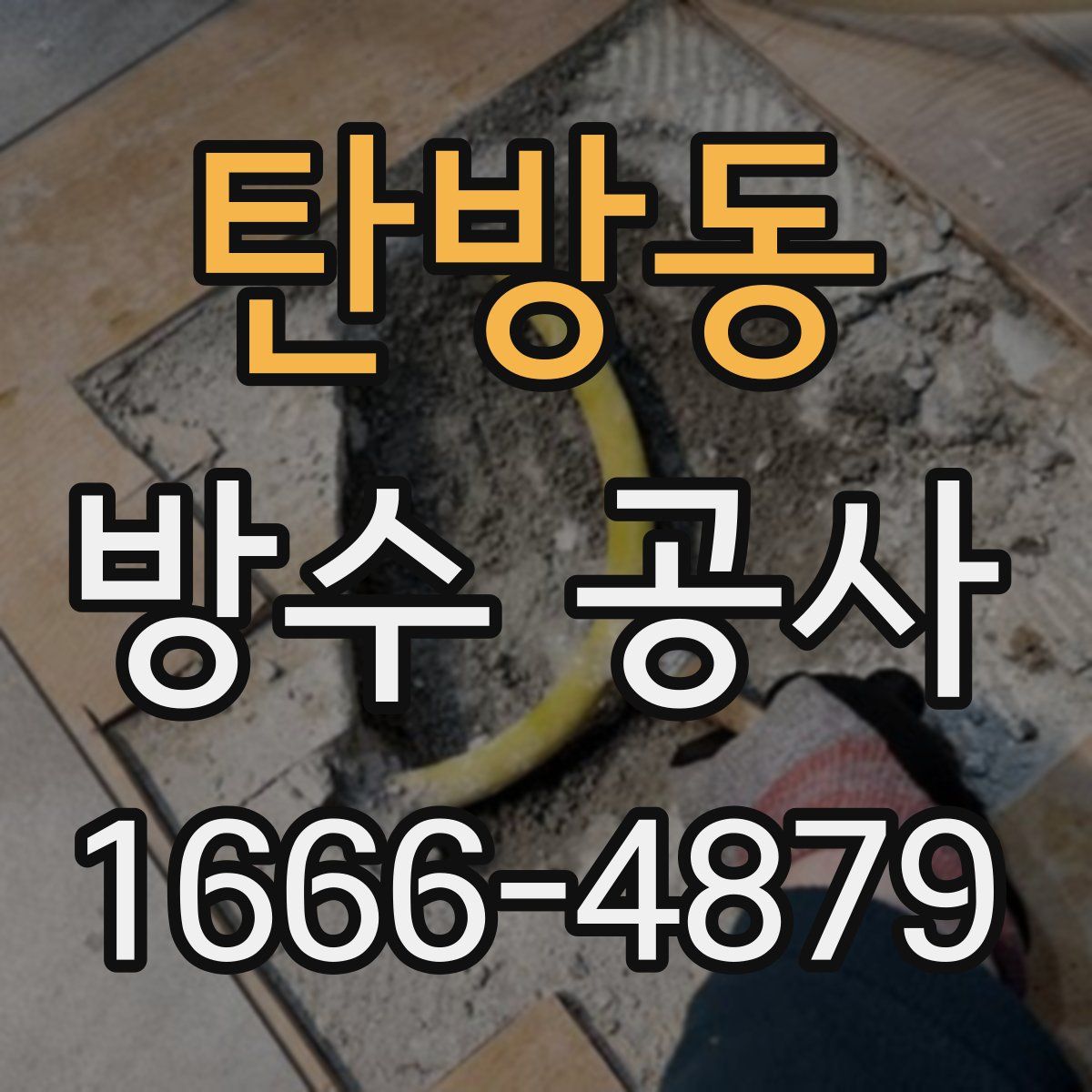 탄방동 방수 공사