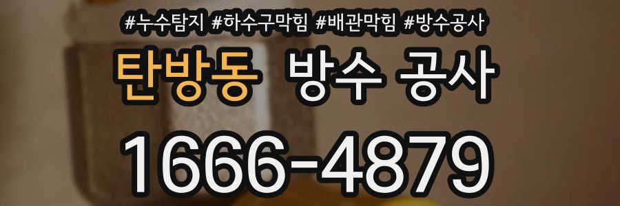 탄방동 방수 공사