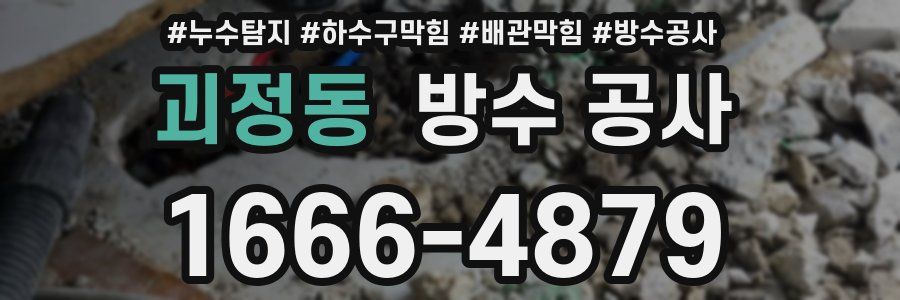 괴정동 방수 공사