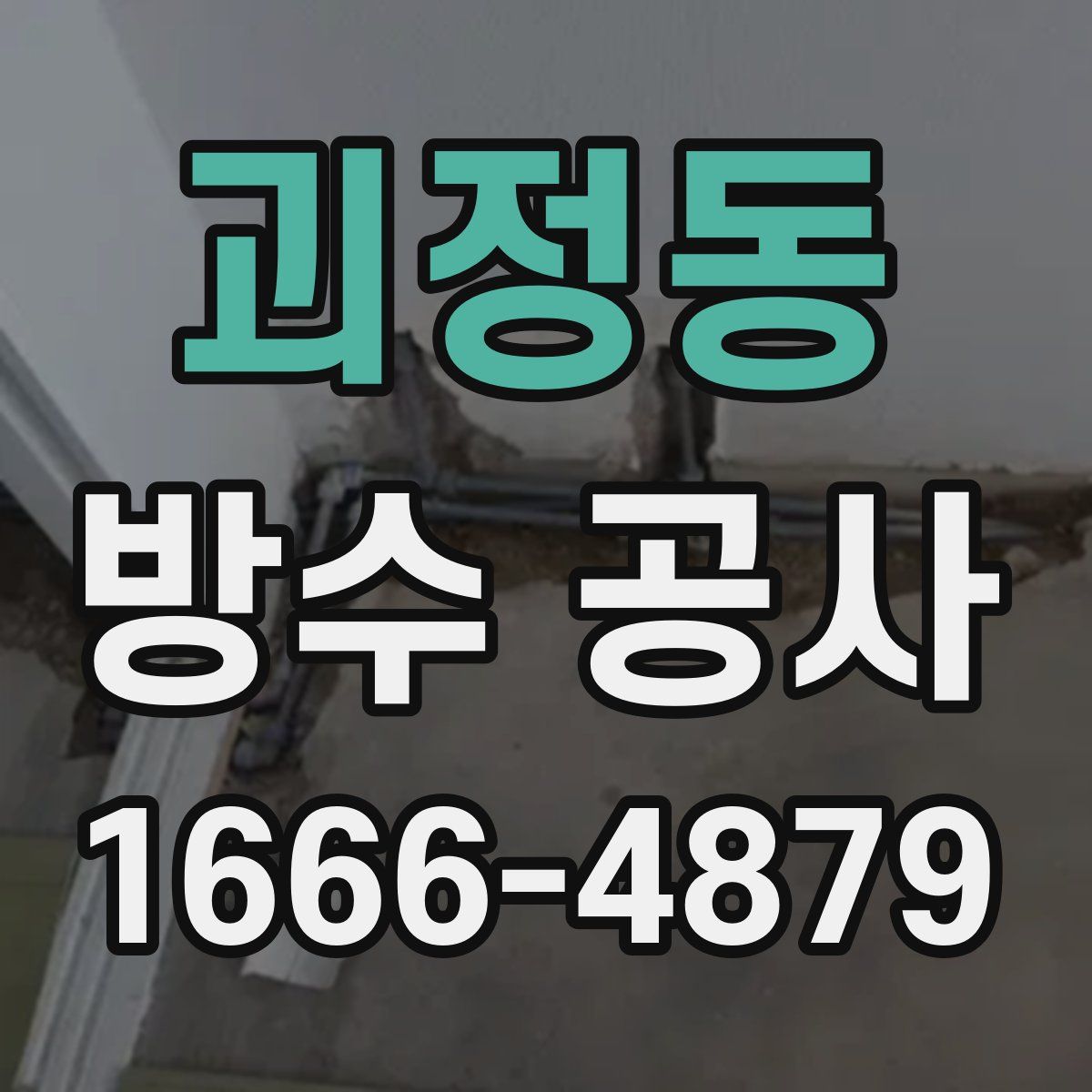 괴정동 방수 공사