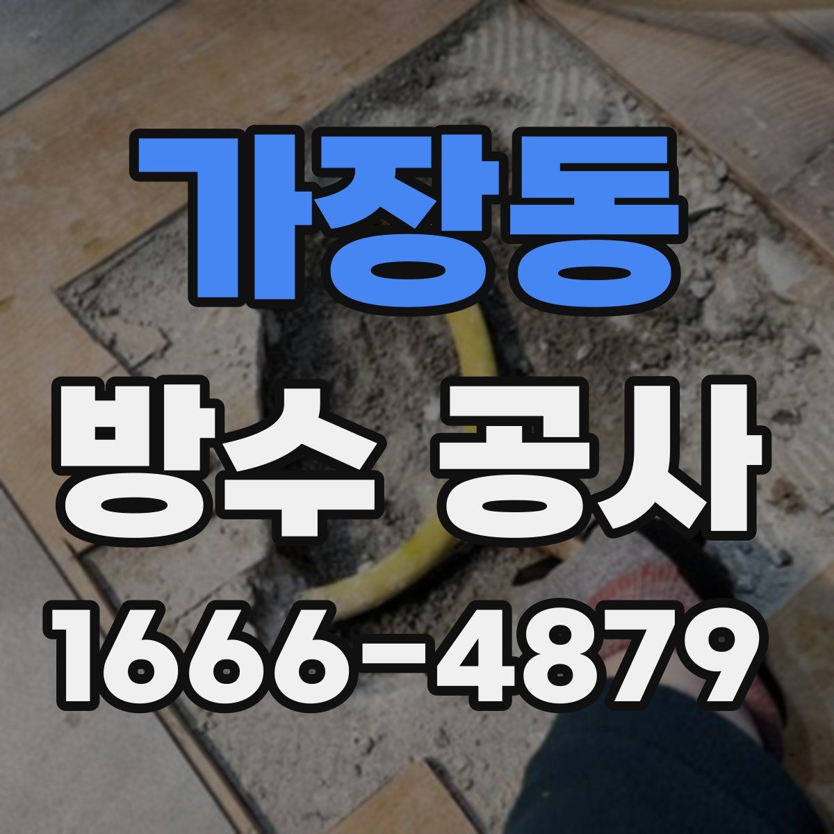 가장동 방수 공사