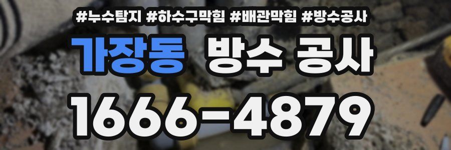 가장동 방수 공사