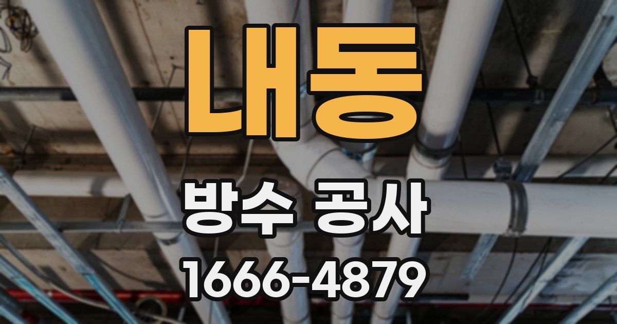 내동 방수 공사