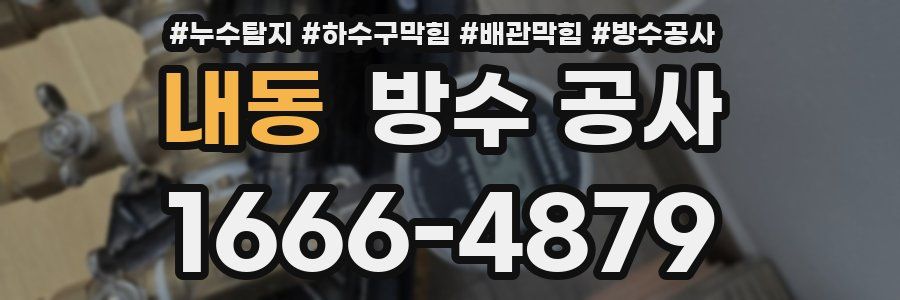 내동 방수 공사