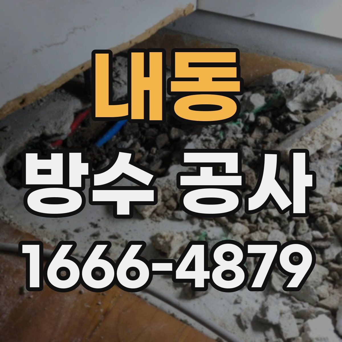 내동 방수 공사
