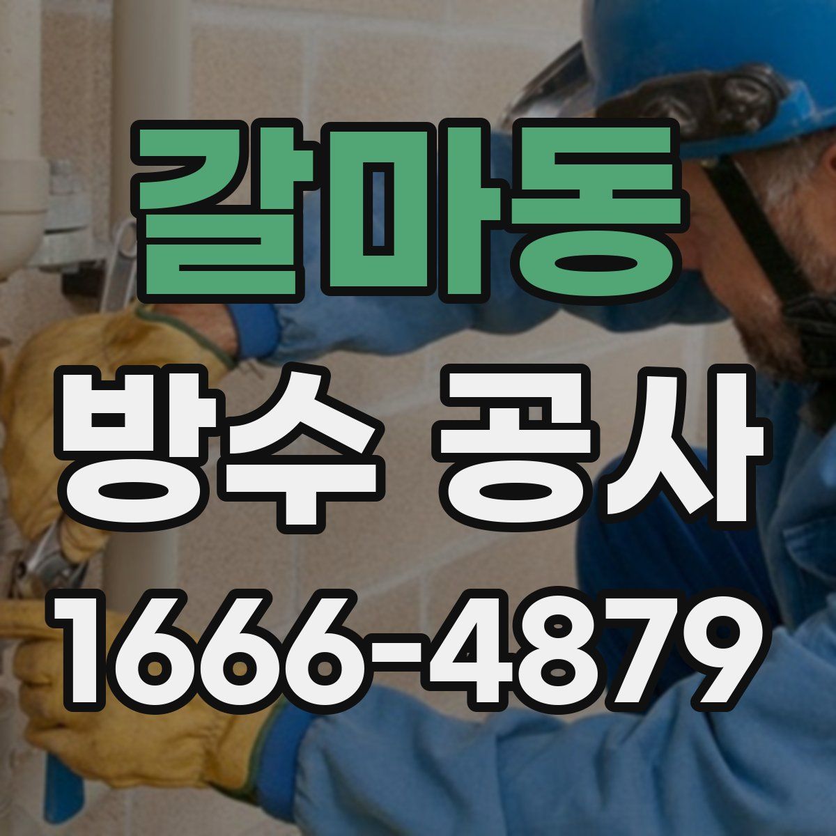 갈마동 방수 공사