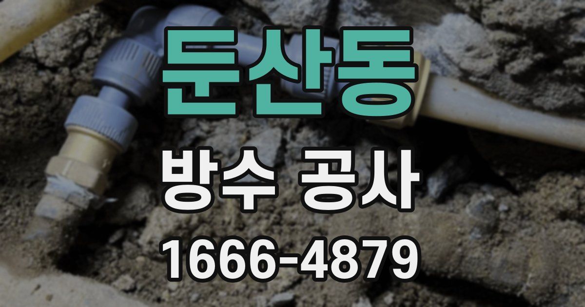 둔산동 방수 공사