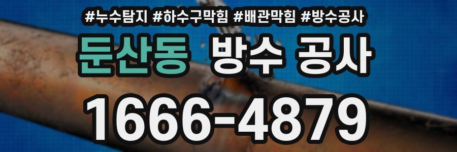 둔산동 방수 공사