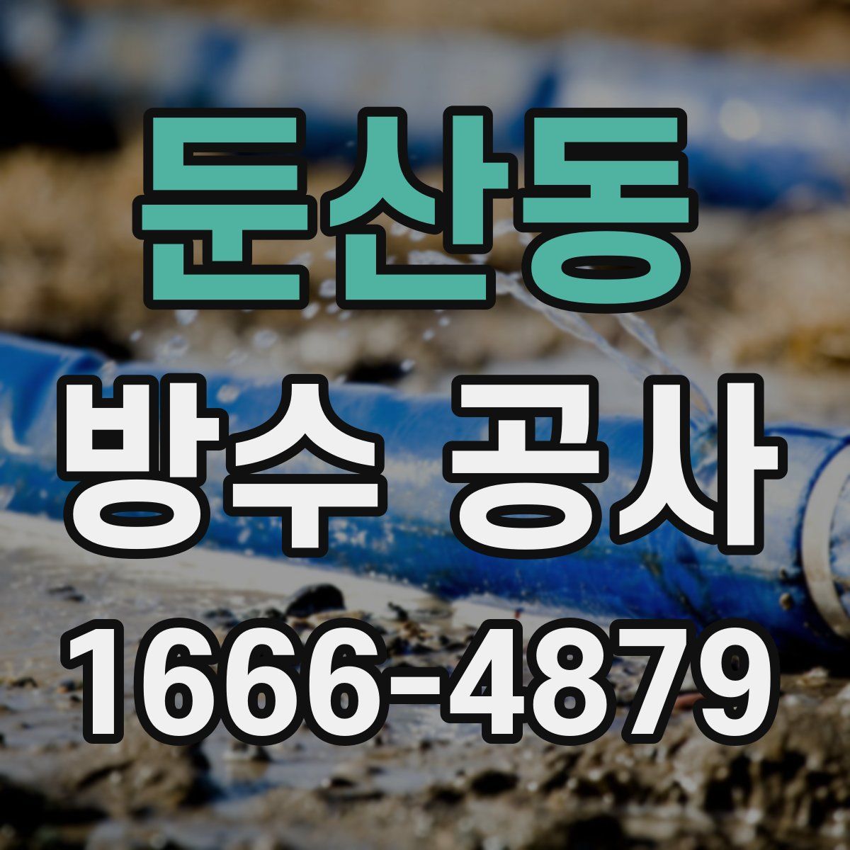 둔산동 방수 공사