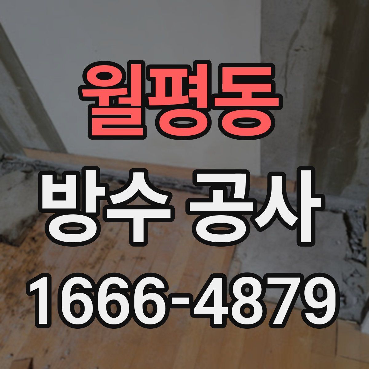월평동 방수 공사