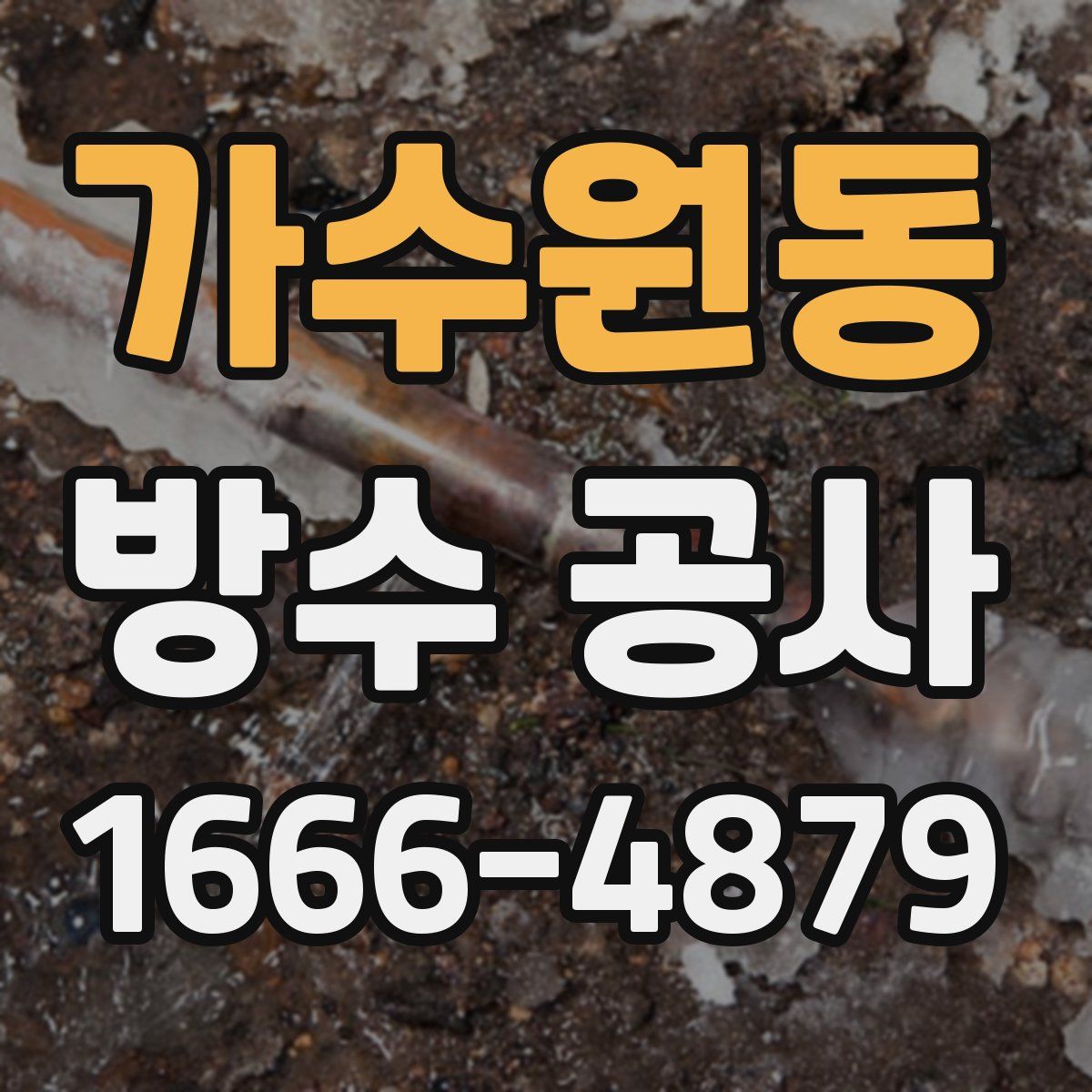 가수원동 방수 공사