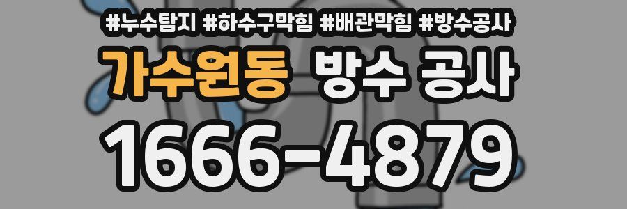 가수원동 방수 공사