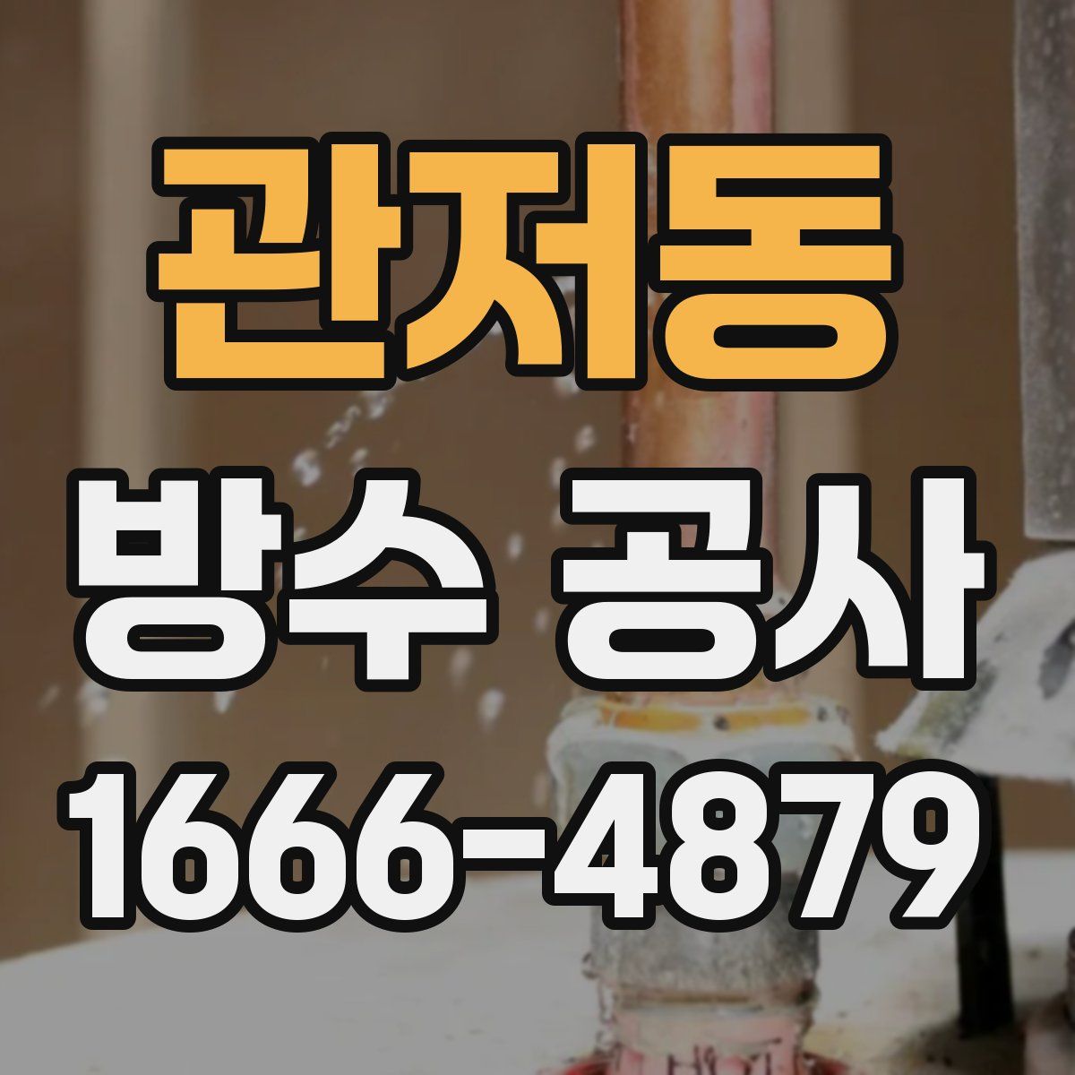 관저동 방수 공사