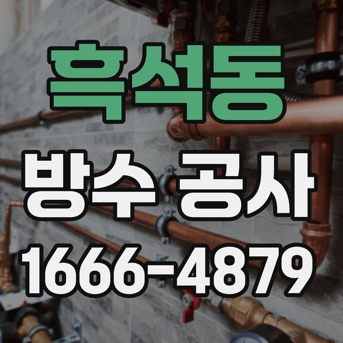 흑석동 방수 공사