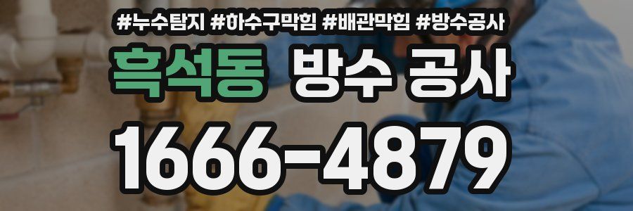 흑석동 방수 공사