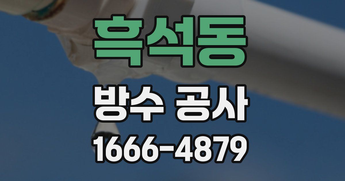 흑석동 방수 공사