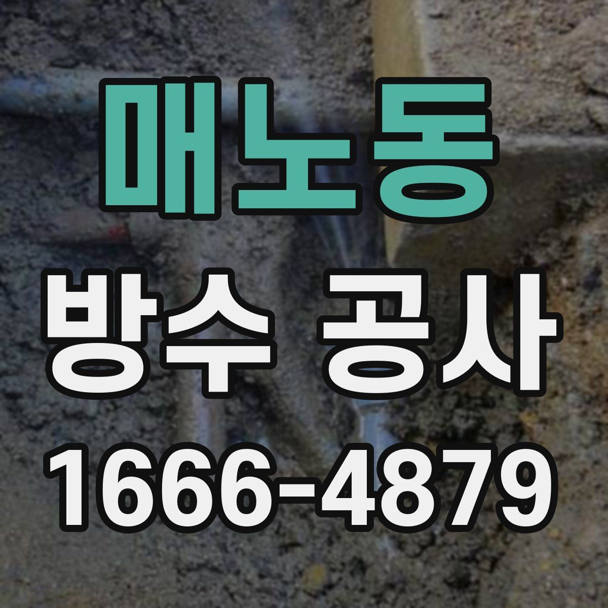 매노동 방수 공사