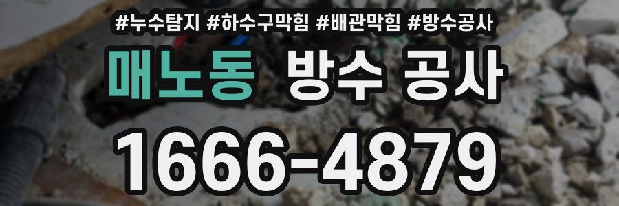 매노동 방수 공사