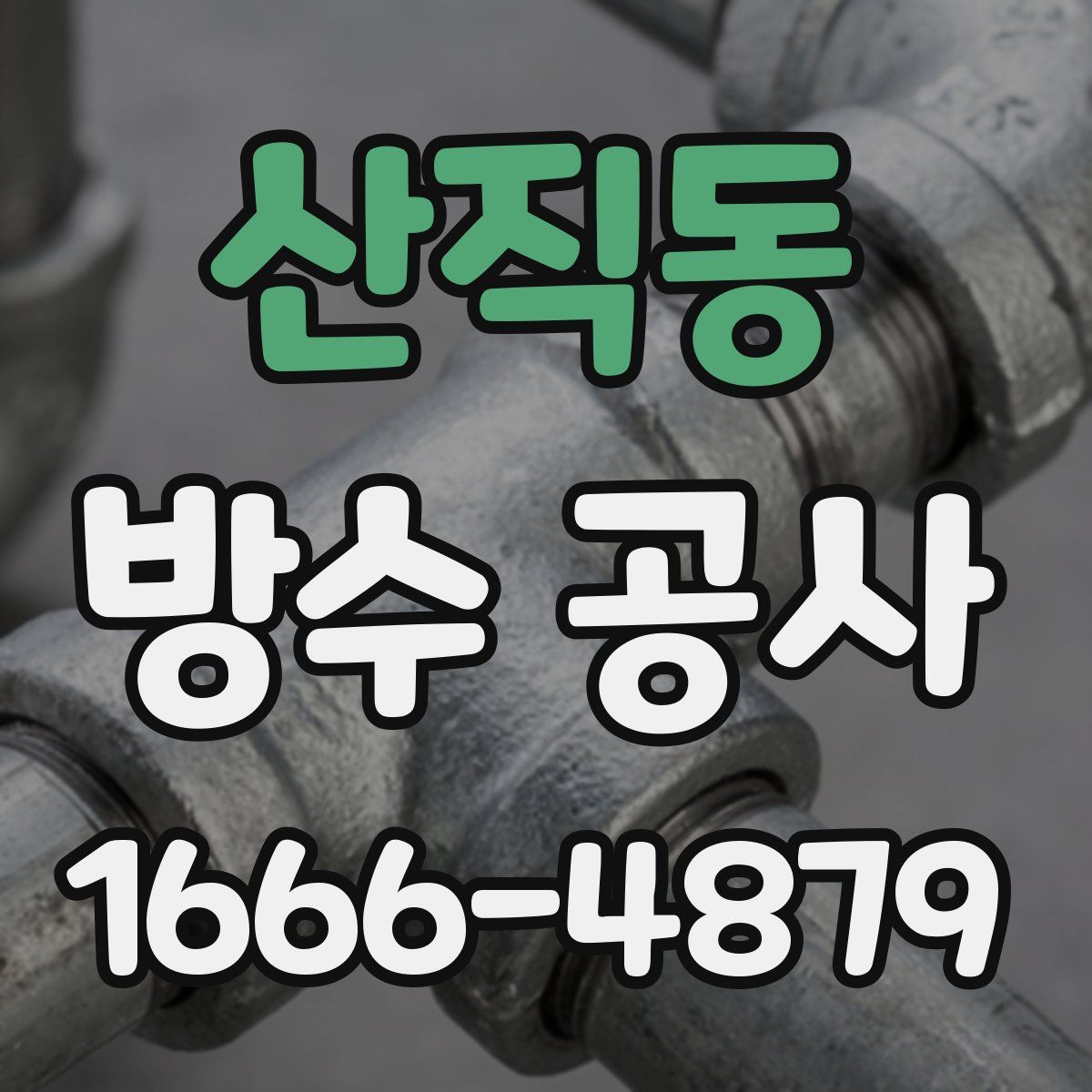 산직동 방수 공사