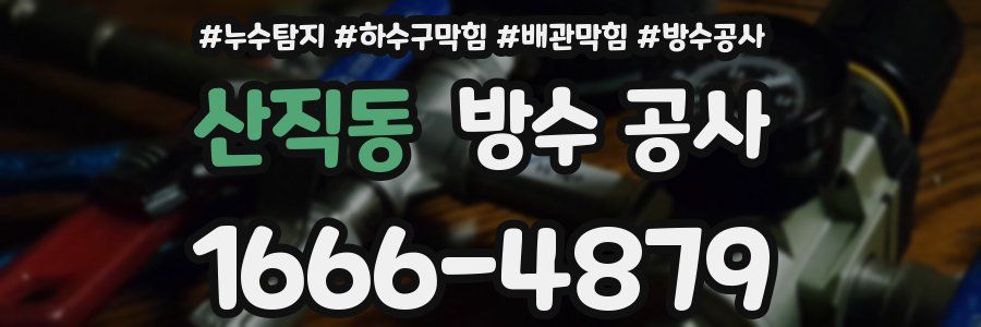 산직동 방수 공사