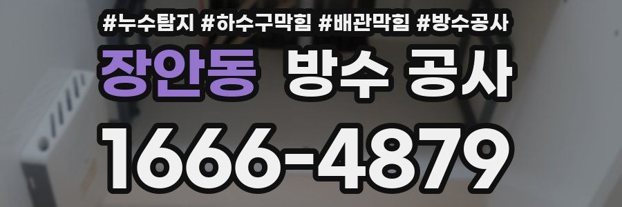 장안동 방수 공사