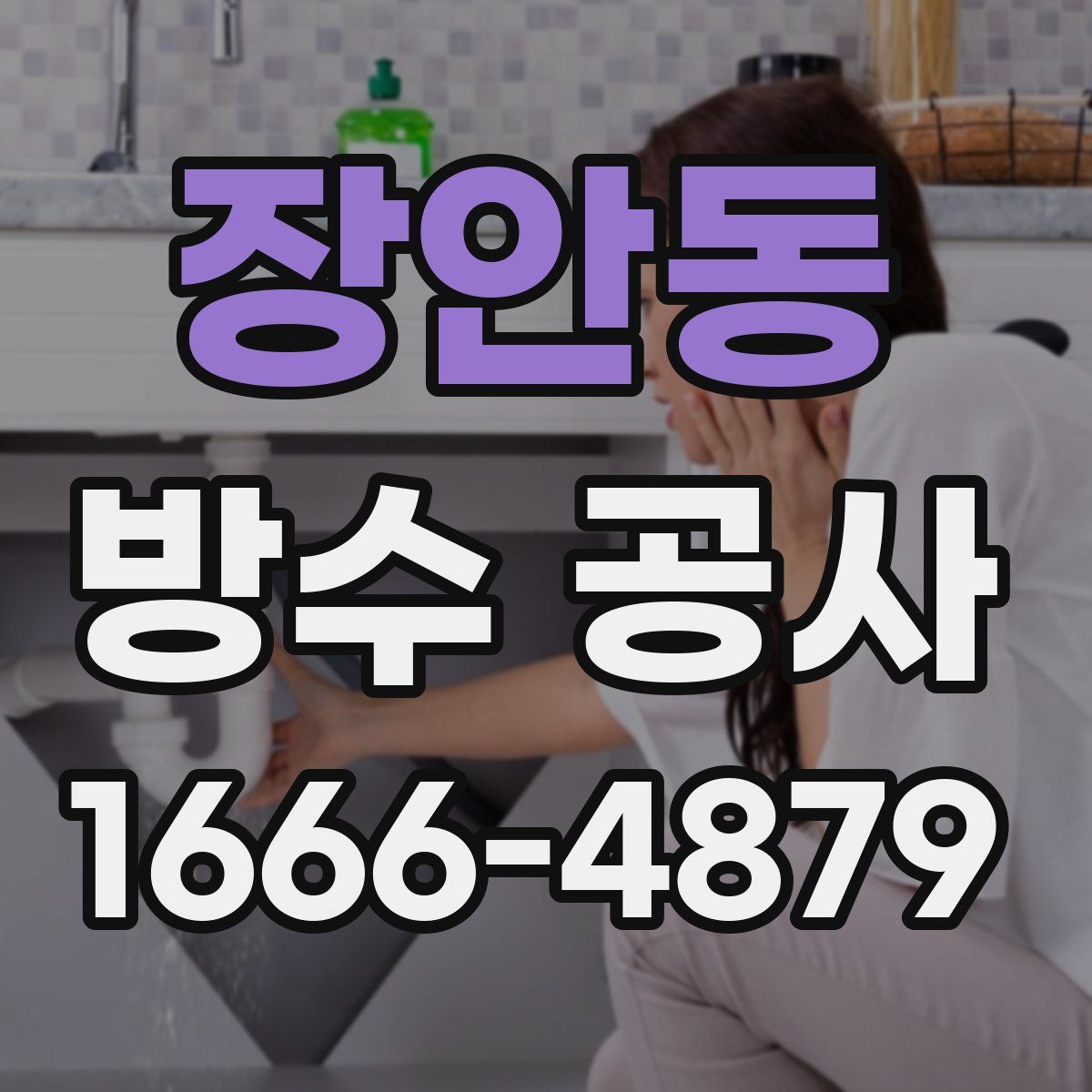 장안동 방수 공사