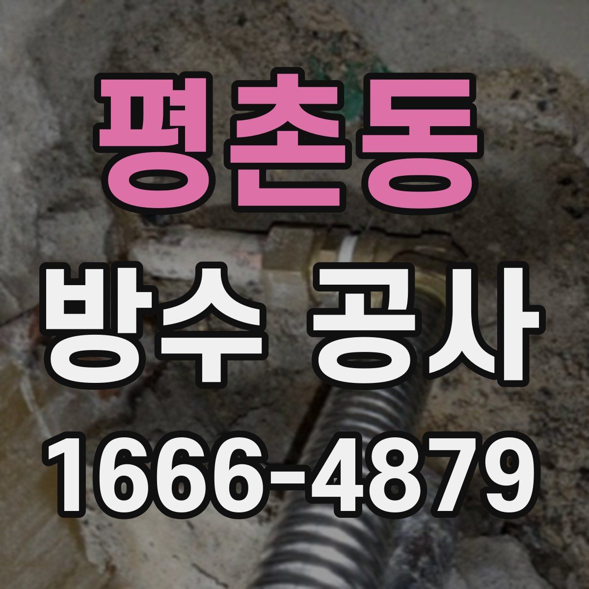 평촌동 방수 공사