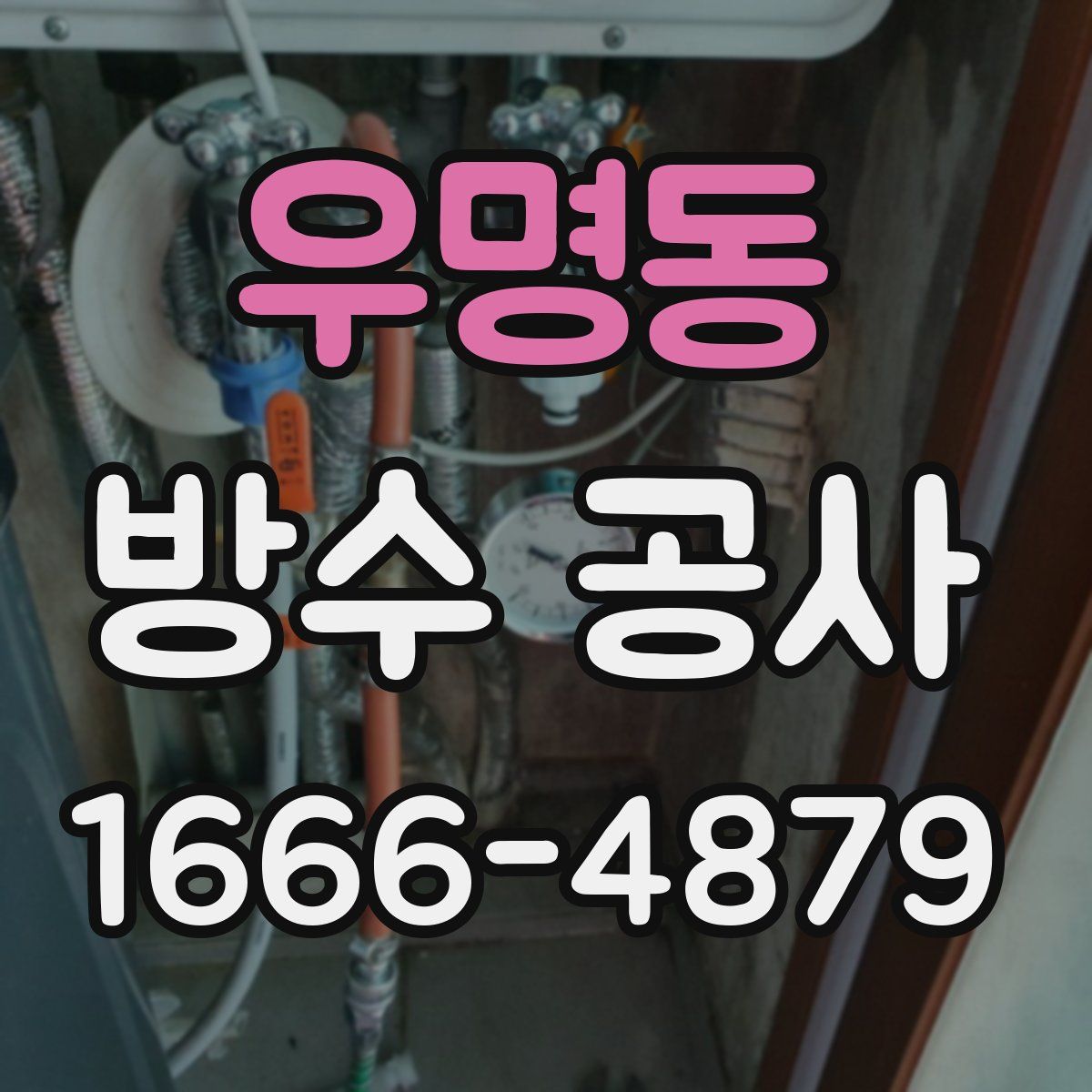 우명동 방수 공사