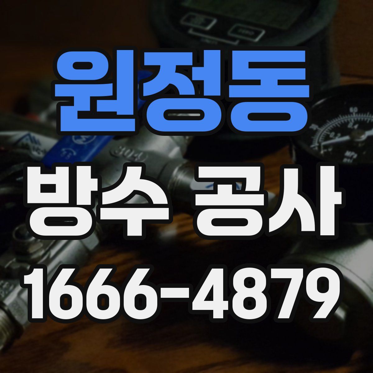 원정동 방수 공사