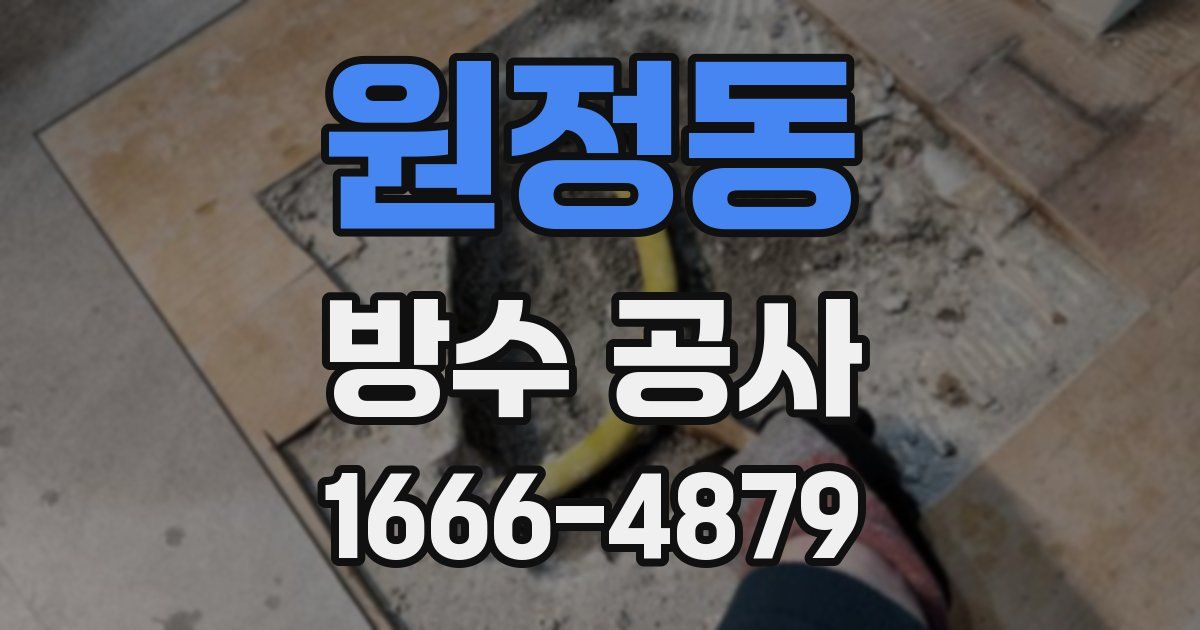 원정동 방수 공사