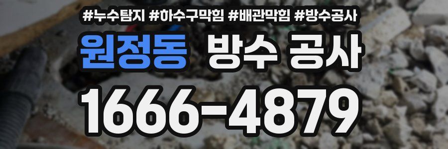 원정동 방수 공사