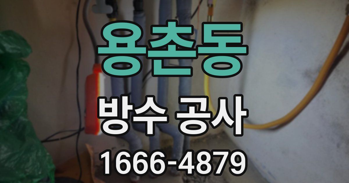 용촌동 방수 공사