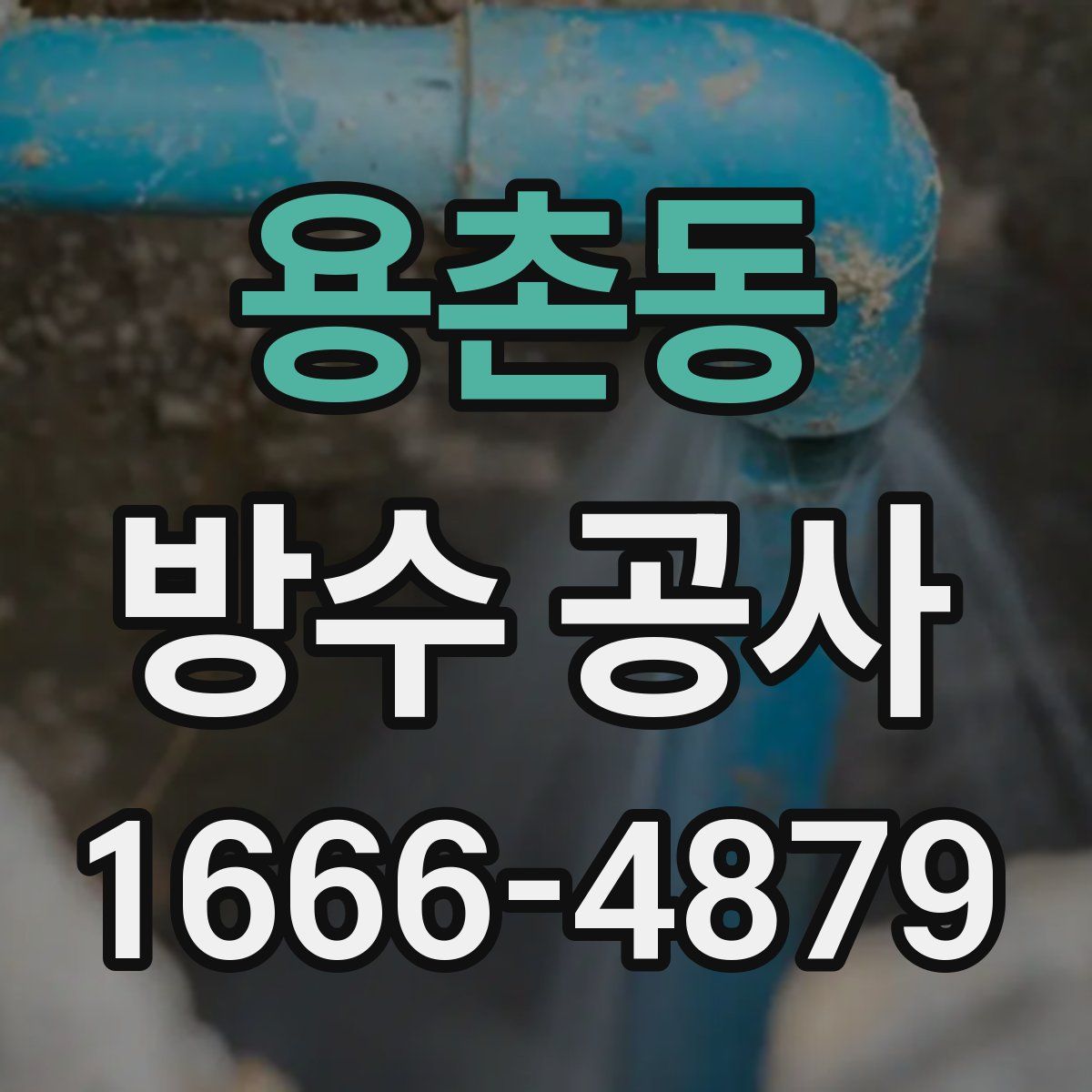 용촌동 방수 공사