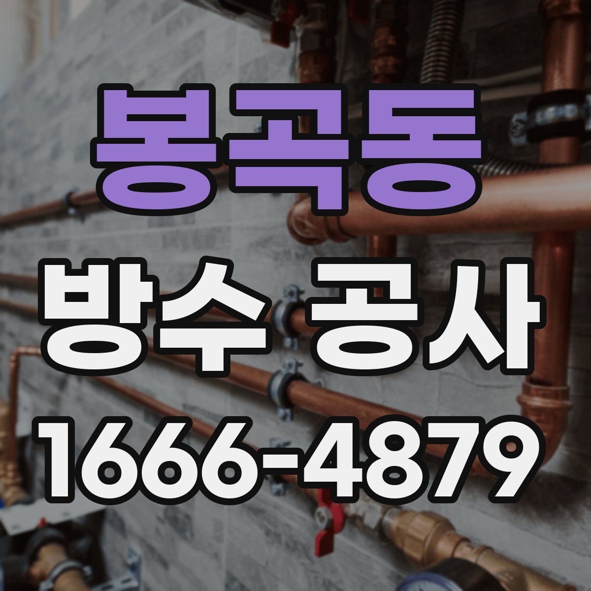 봉곡동 방수 공사
