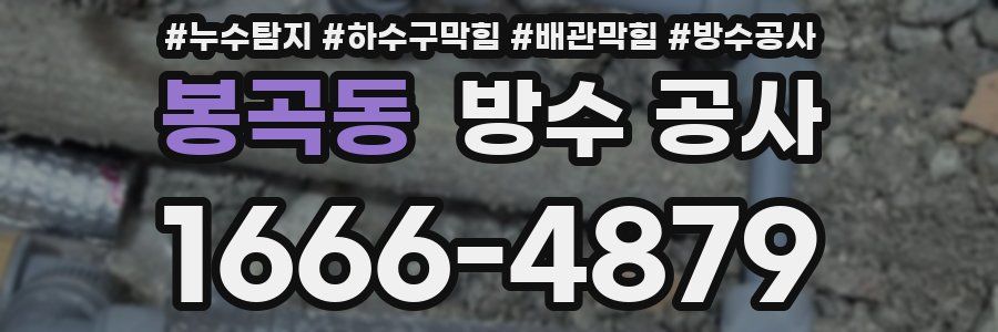 봉곡동 방수 공사