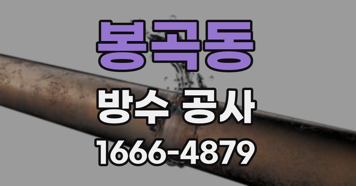 봉곡동 방수 공사